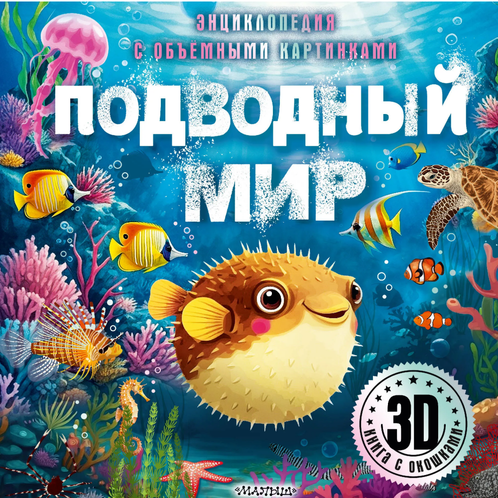 Книга "Энциклопедия с объемными картинками. Подводный мир. Книга с 3D окошками"
