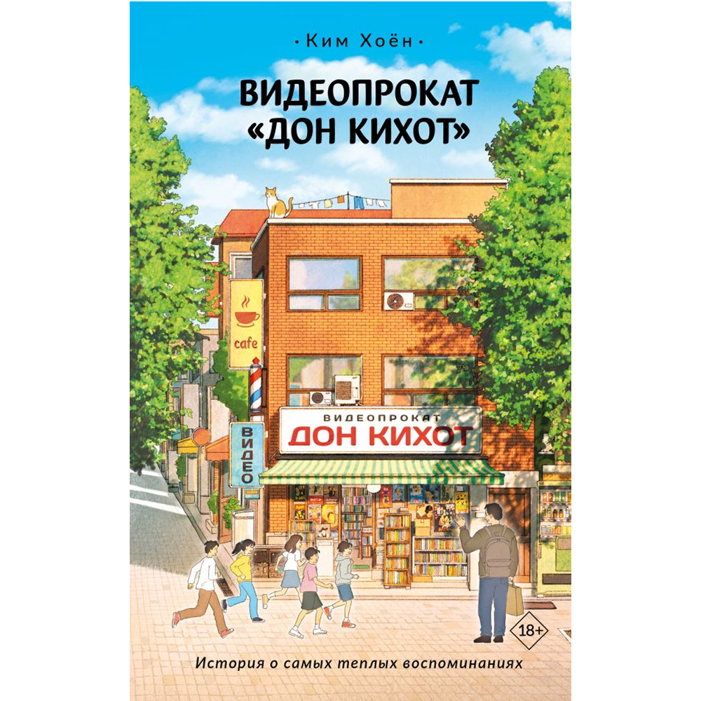 Книга "Видеопрокат "Дон Кихот"", Хоён Ким