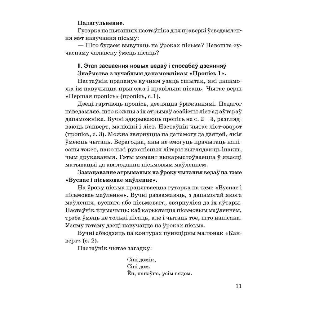 Книга "Навучанне грамаце. 1 клас. Навучанне пісьму. Вучэбна-метадычны дапаможнiк для настаўнікаў (для школ з беларускай мовай навучання)",  Свірыдзенка В. І., Цірынава В. І. - 7