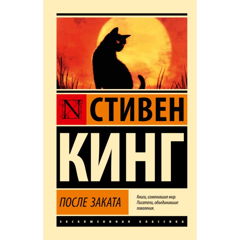 Книга "После заката", Стивен Кинг