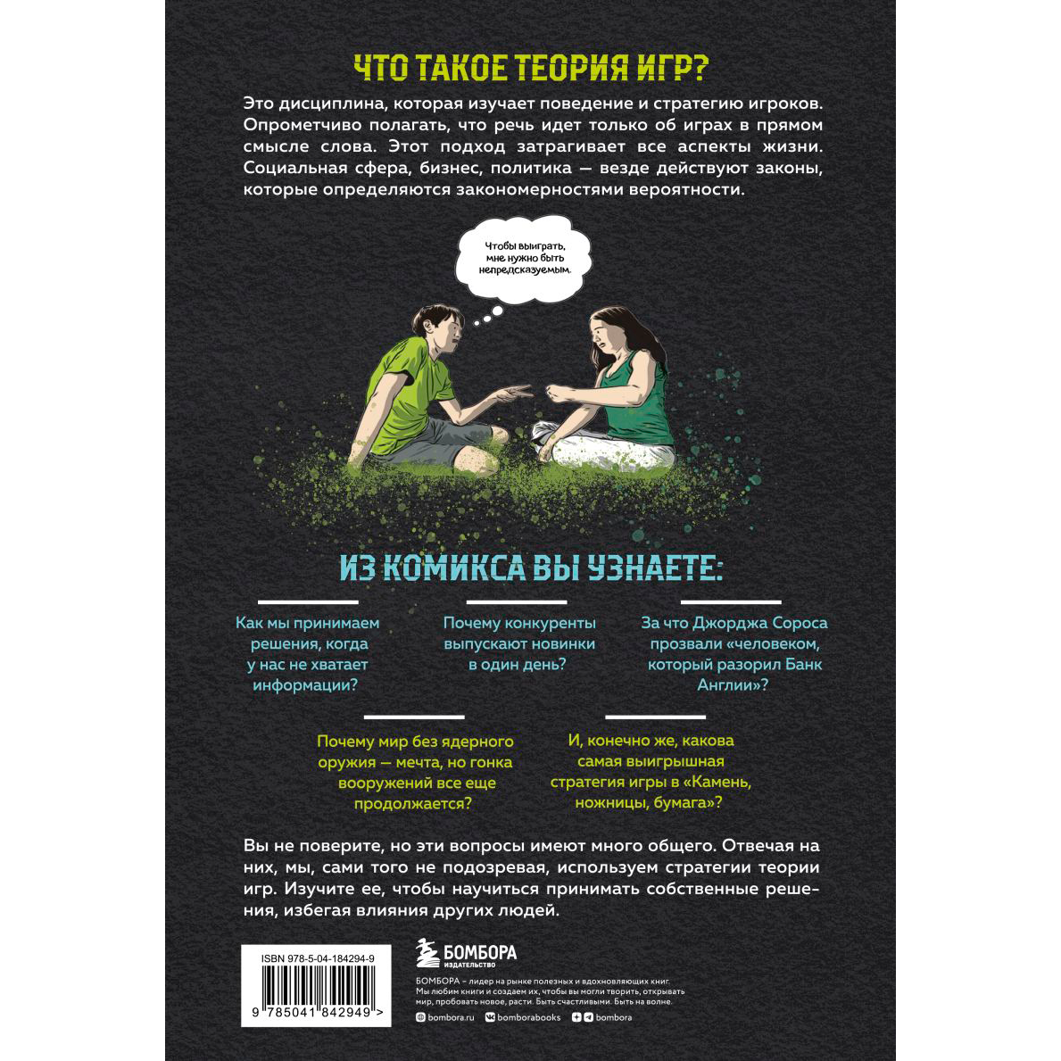 Книга "Теория игр в комиксах", Айван Пастин, Тувана Пастин