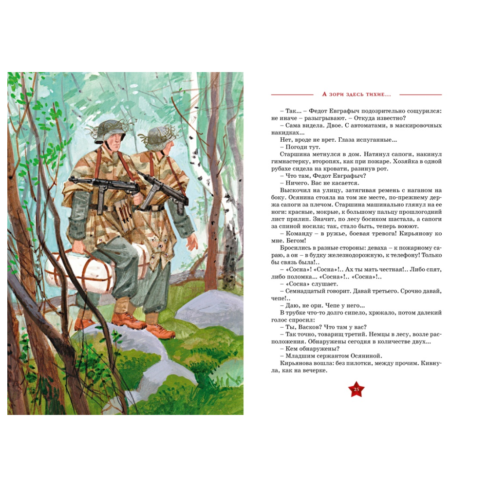 Книга "День Победы. А зори здесь тихие…", Борис Васильев - 4
