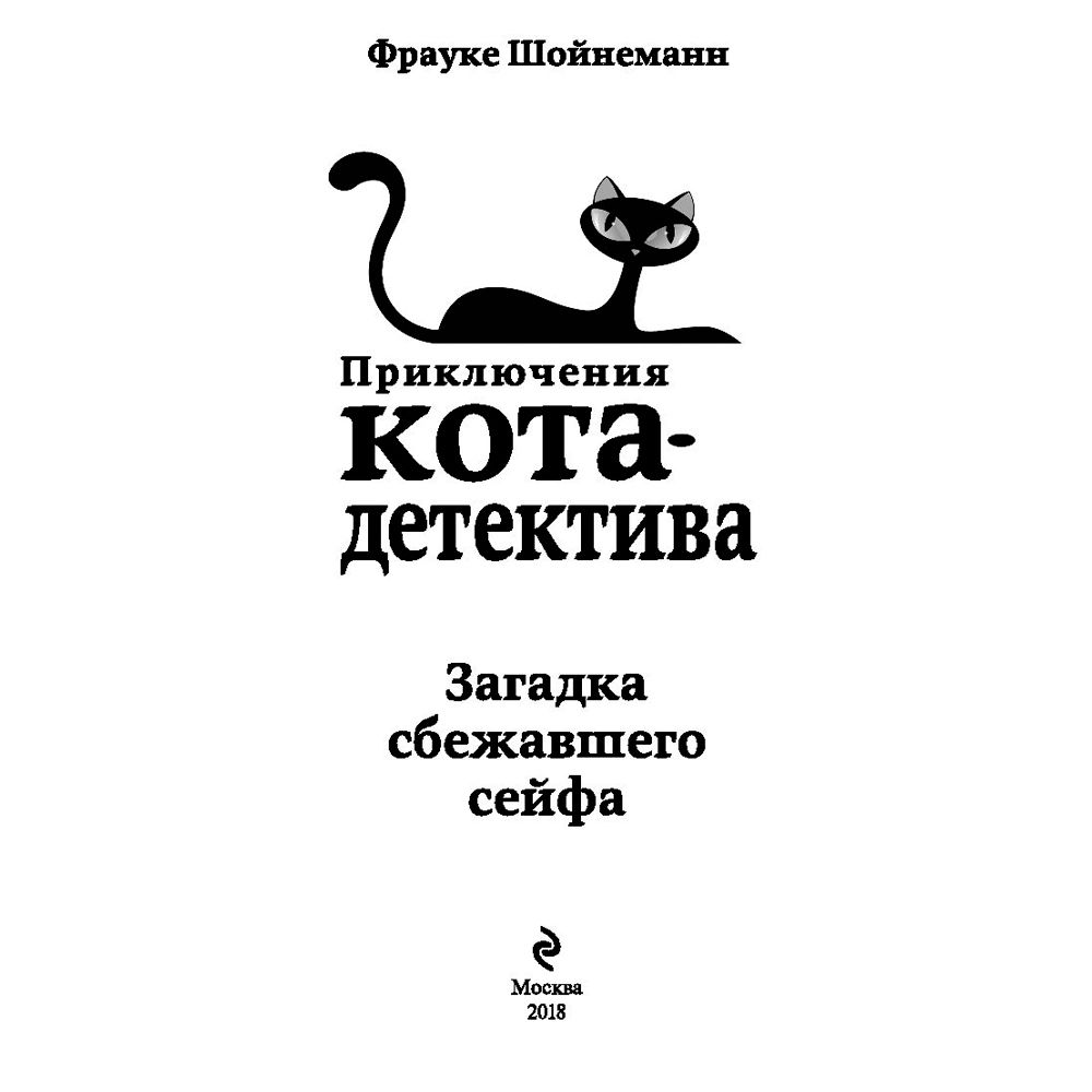 Книга "Загадка сбежавшего сейфа (#3)", Фрауке Шойнеманн