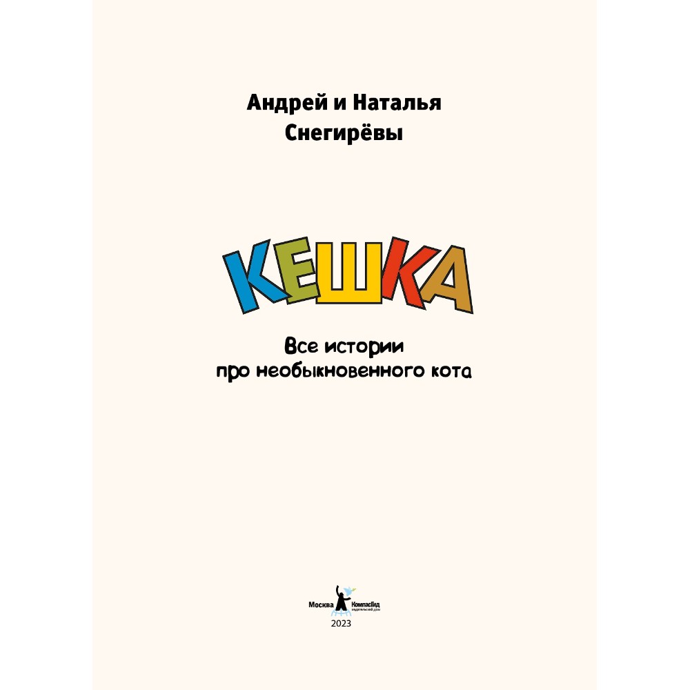 Книга "Кешка. Все истории про необыкновенного кота", Андрей Снегирев, Наталья Снегирева