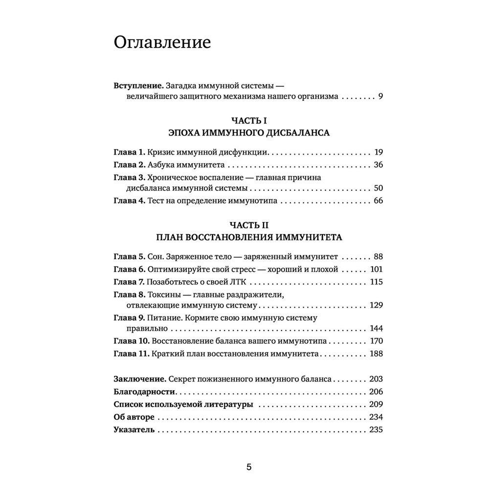 Книга "Иммунитет в балансе. Определи свой иммунотип и настрой организм на борьбу с вирусами и бактериями", Хизер Модей - 4