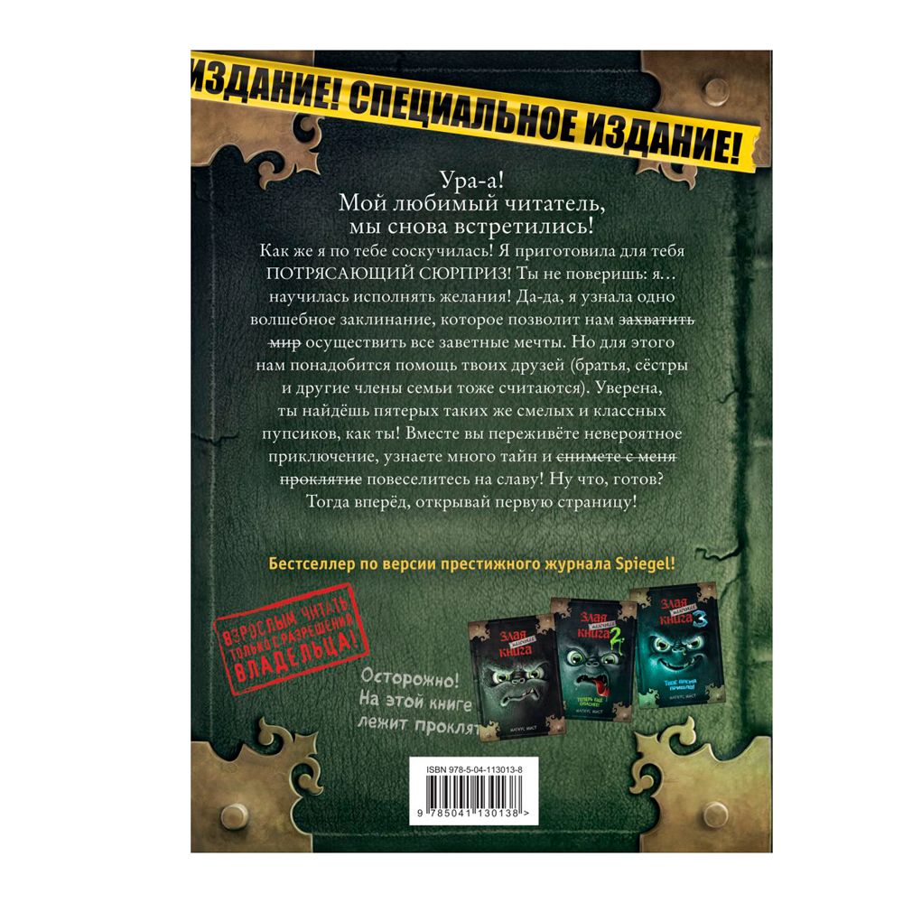Книга "Маленькая злая книга. Специальное издание. Читай с друзьями!", Магнус Мист - 7