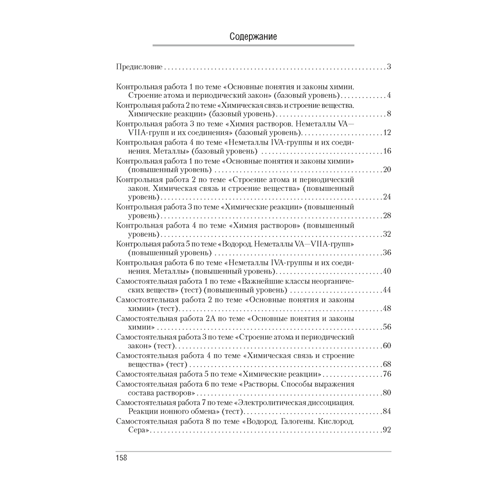 Химия. 11 класс. Сборник контрольных и самостоятельных работ (базовый и повышенный уровни), Сеген Е. А., Банасевич Л. С., Таболина А. В., Аверсэв - 5