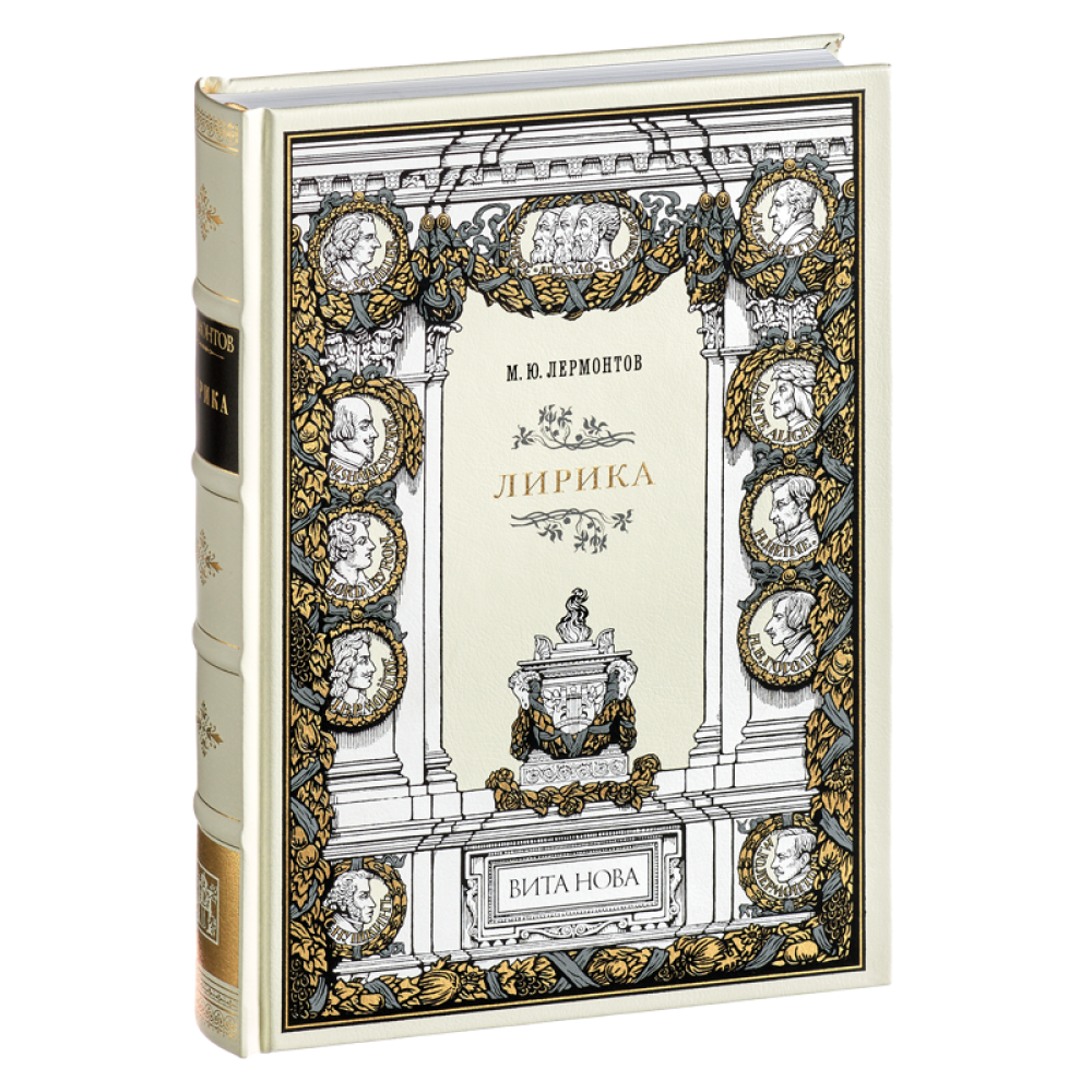 Книга "Лирика", Михаил Лермонтов