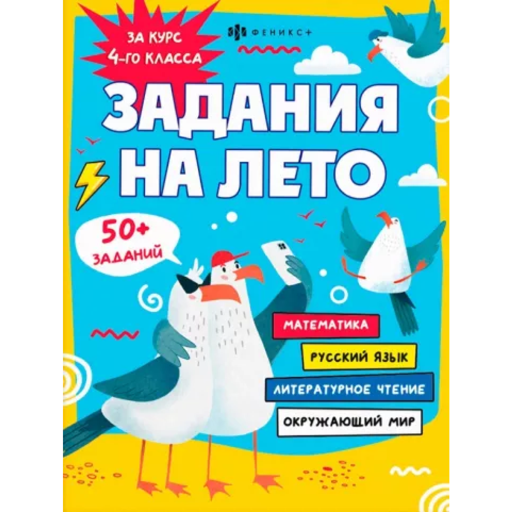 Книга "Задания на лето. За курс 4-го класса"
