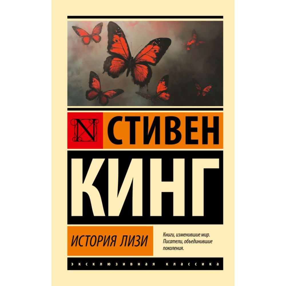 Книга "История Лизи", Стивен Кинг