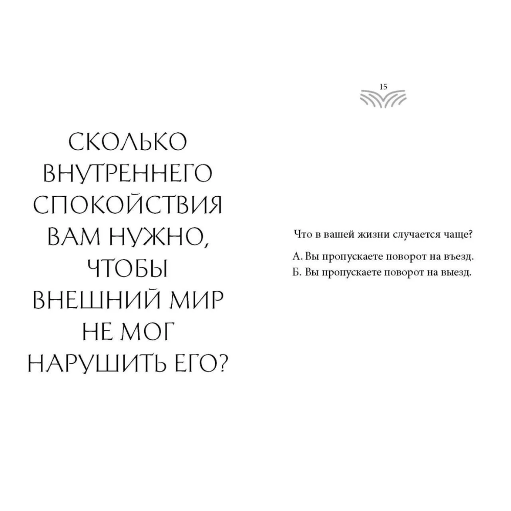 Книга "Кто ты, когда никто не смотрит? 300 неудобных вопросов для честного разговора с собой", Рольф Добелли - 9