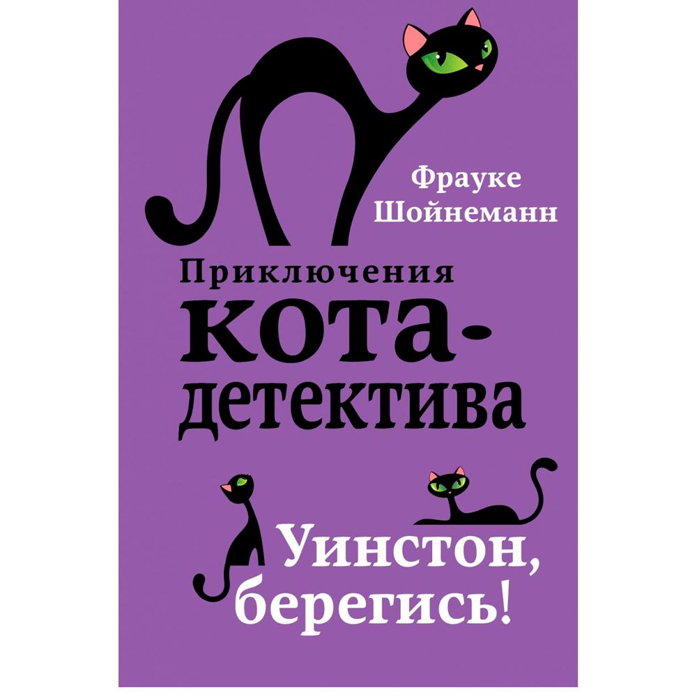 Книга "Уинстон, берегись! (#4)", Фрауке Шойнеманн