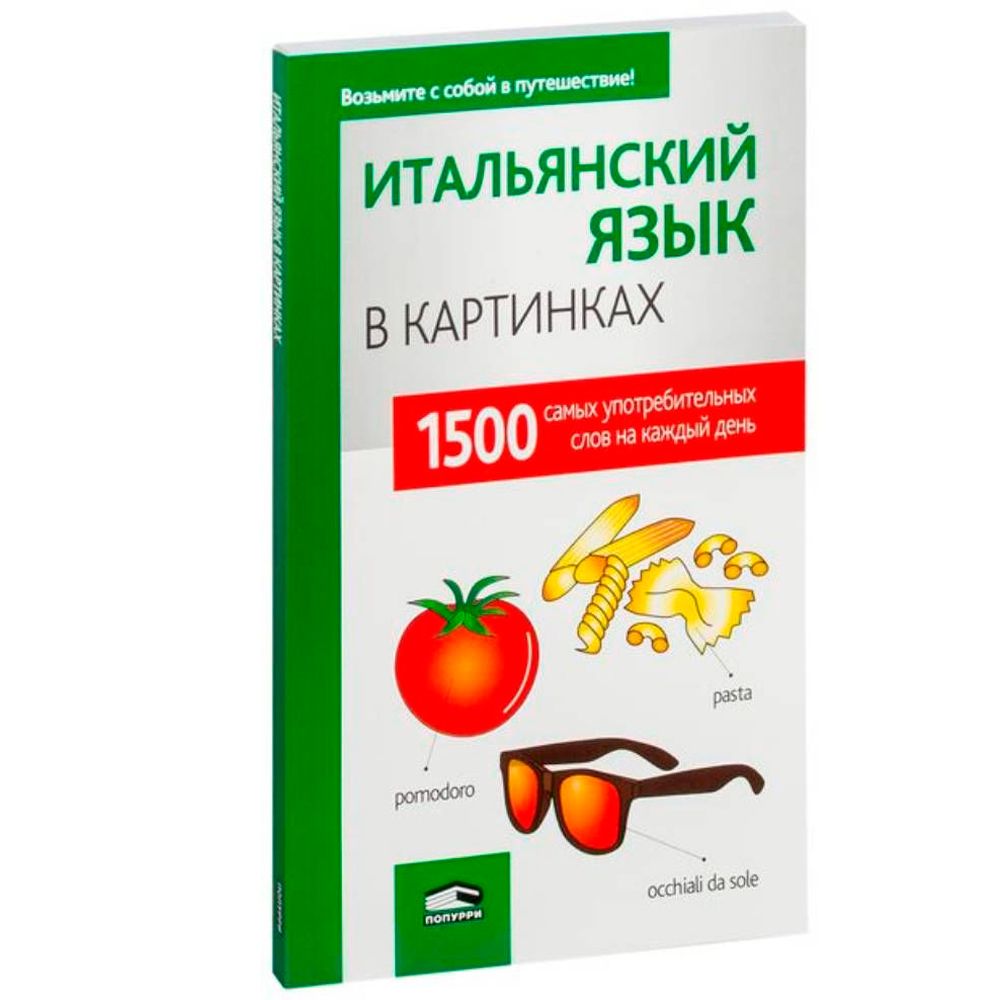 Книга "Итальянский язык в картинках", пер. М.В. Лешко