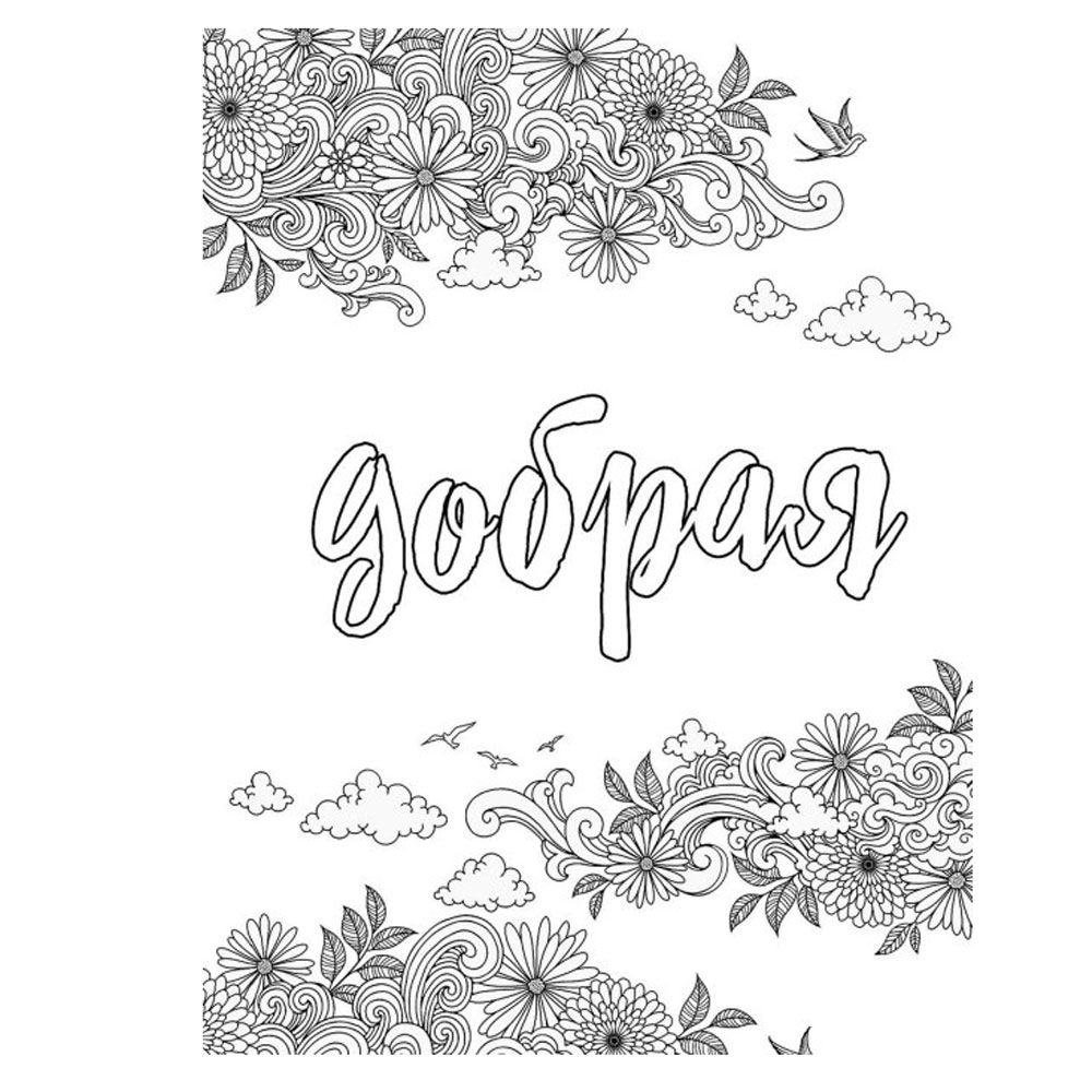 Раскраска антистресс "Ты потрясающая!" - 4