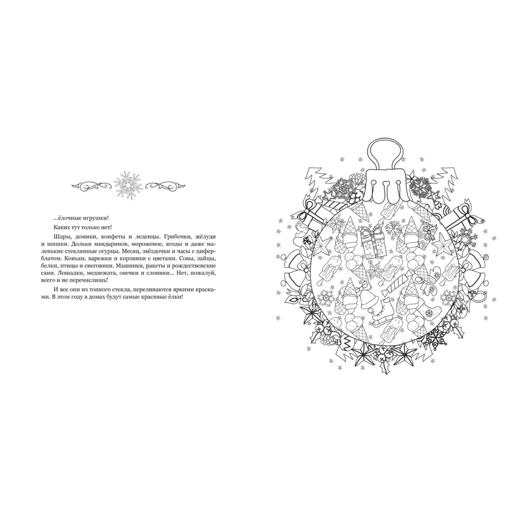 Раскраска "Рождество в волшебном лесу. Уютная книга для творчества и вдохновения", Валерия Евдокимова