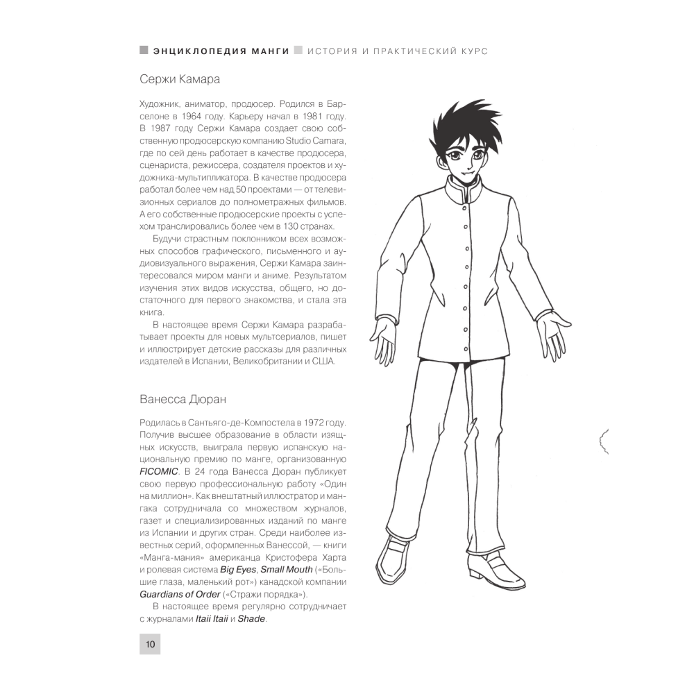 Книга "Энциклопедия манги. История и практический курс. Полное руководство по рисованию", Ванесса Дюран, Сержи Камара - 7