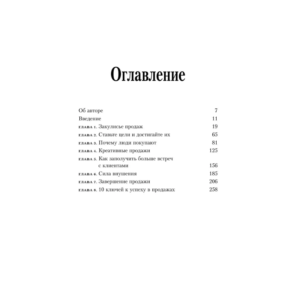Книга "Психология продаж. Самый эффективный подход к увеличению количества сделок", Брайан Трейси - 7