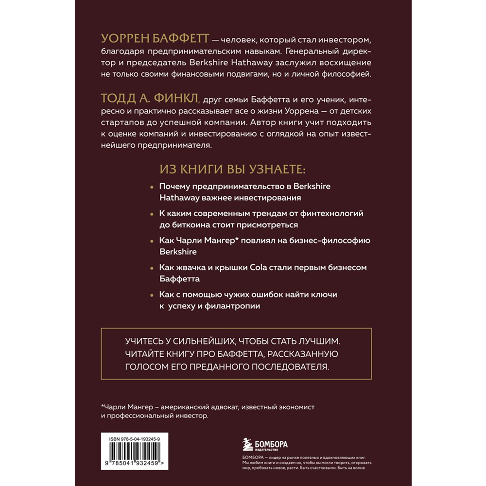 Книга "Уоррен Баффетт. Уроки великого инвестора и предпринимателя", Тодд Финкл