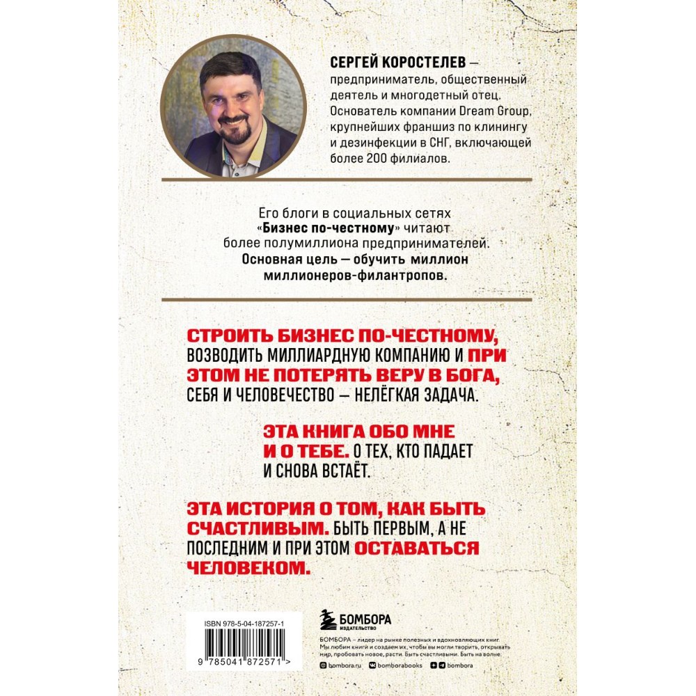 Книга "Бизнес по-честному", Сергей Коростелев