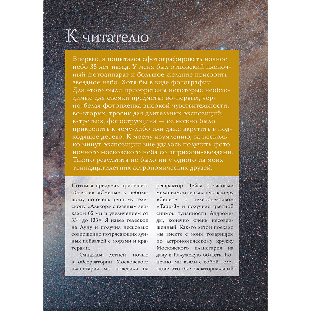 Книга "Как фотографировать звезды. Практический гид по астрофотографии", Андрей Кузнецов - 4