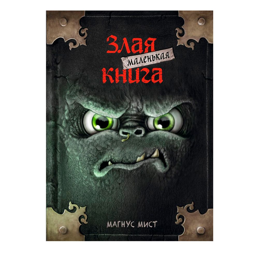 Книга "Маленькая злая книга", Магнус Мист