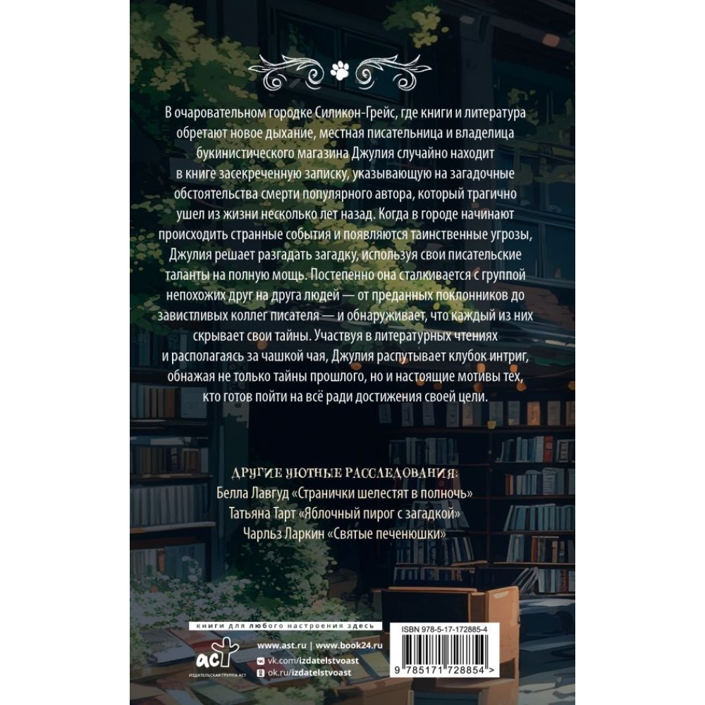 Книга "Убийство между строк", Грета Фогель