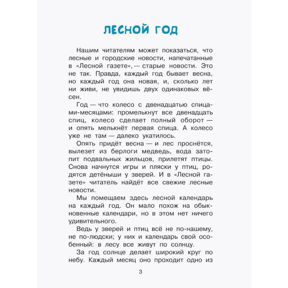 Книга "Библиотека начальной школы. Лесная газета", Виталий Бианки - 6