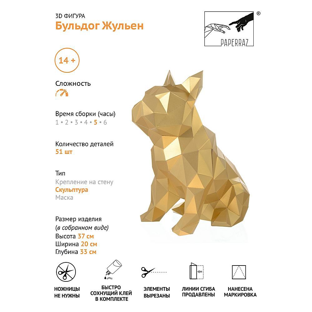 Набор для 3D моделирования "Бульдог Жульен", золотистый - 5