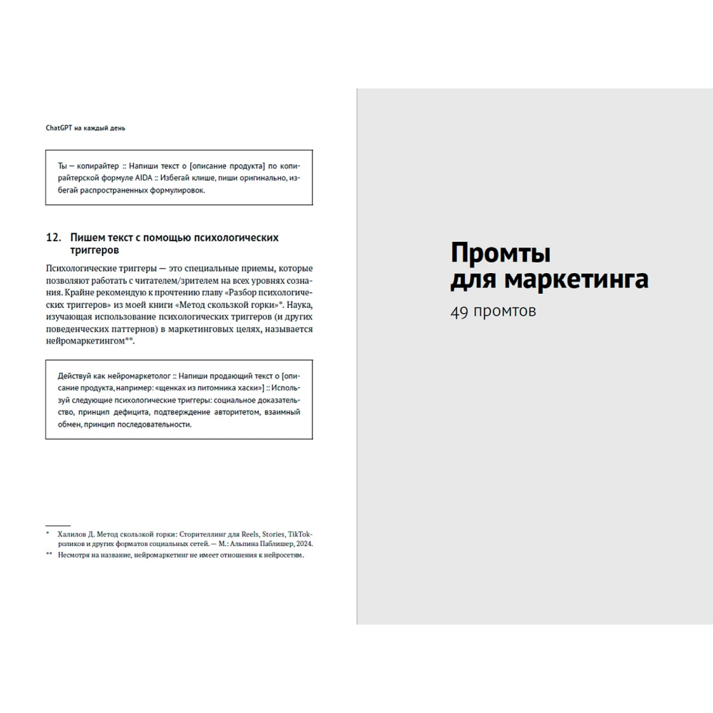 Книга "ChatGPT на каждый день. 333 промта для бизнеса и маркетинга", Дамир Халилов - 17