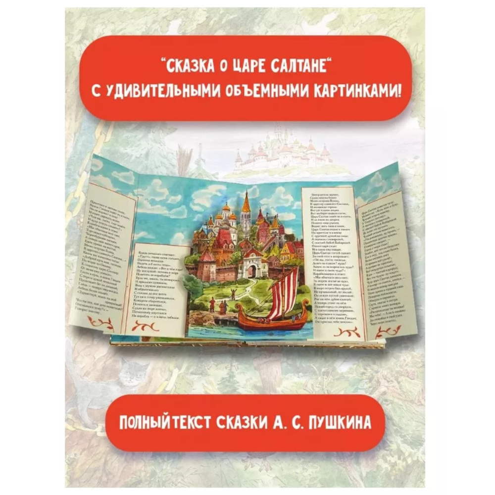 Книга "Сказка о царе Салтане" (илл. В. Челака) 3D, Александр Пушкин - 4