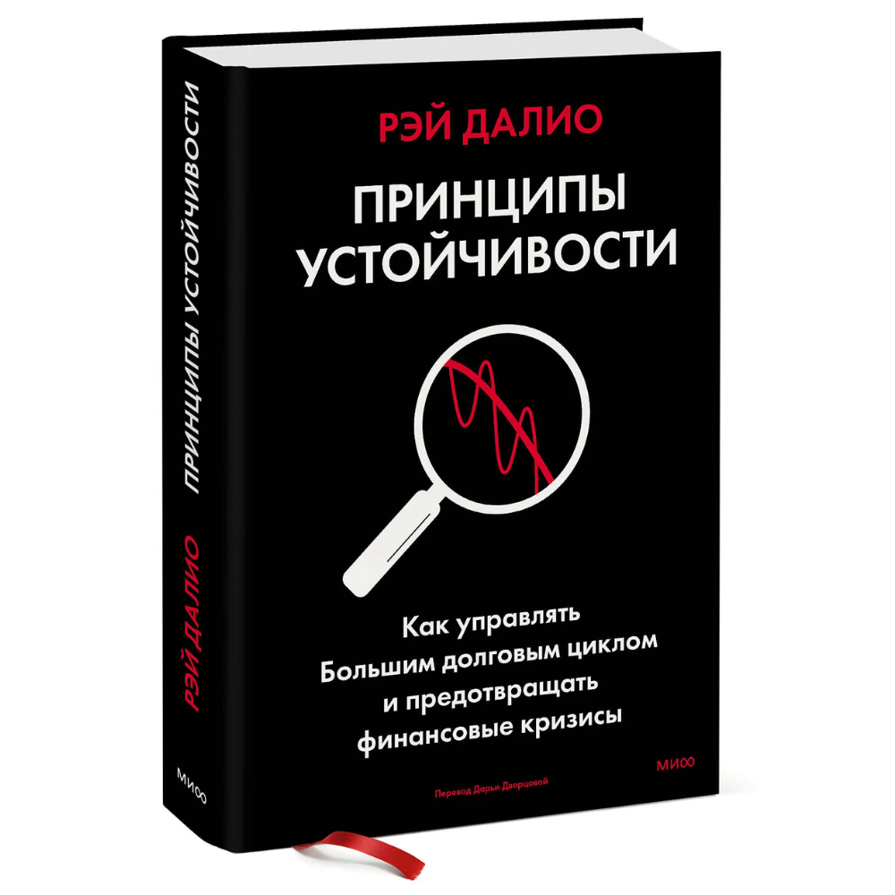 Книга "Принципы устойчивости. Как управлять Большим долговым циклом и предотвращать финансовые кризисы", Рэй Далио