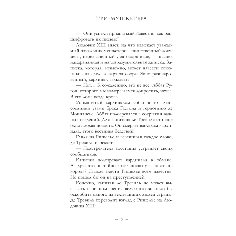 Книга "Три мушкетера. Миледи", Максим Фонтен - 5