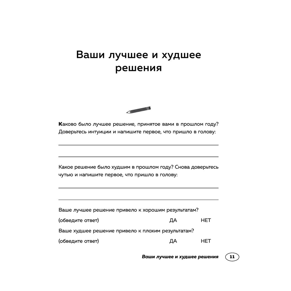 Книга "Хороший выбор. 45 упражнений для принятия решений от чемпиона мира по игре в покер", Энни Дьюк - 7