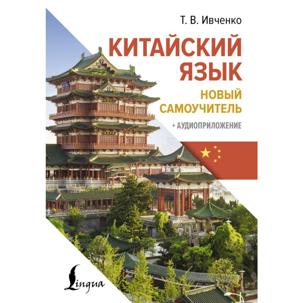 Книга "Китайский язык. Новый самоучитель + аудиоприложение", Ивченко Т. 