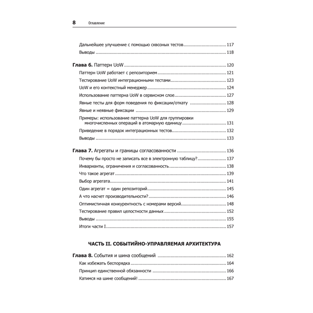 Книга "Паттерны разработки на Python: TDD, DDD и событийно-ориентированная архитектура", Гарри Персиваль, Боб Грегори - 4