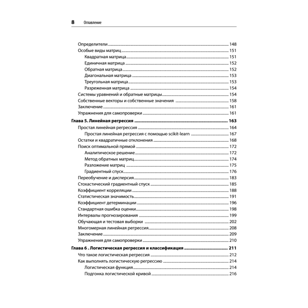 Книга "Математика для Data Science. Управляем данными с помощью линейной алгебры, теории вероятностей и статистики", Томас Нилд - 5
