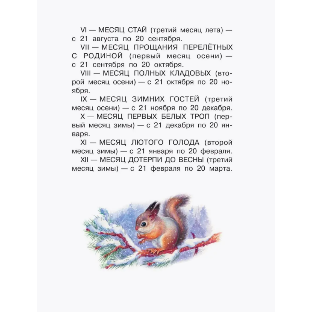 Книга "Библиотека начальной школы. Лесная газета", Виталий Бианки - 8