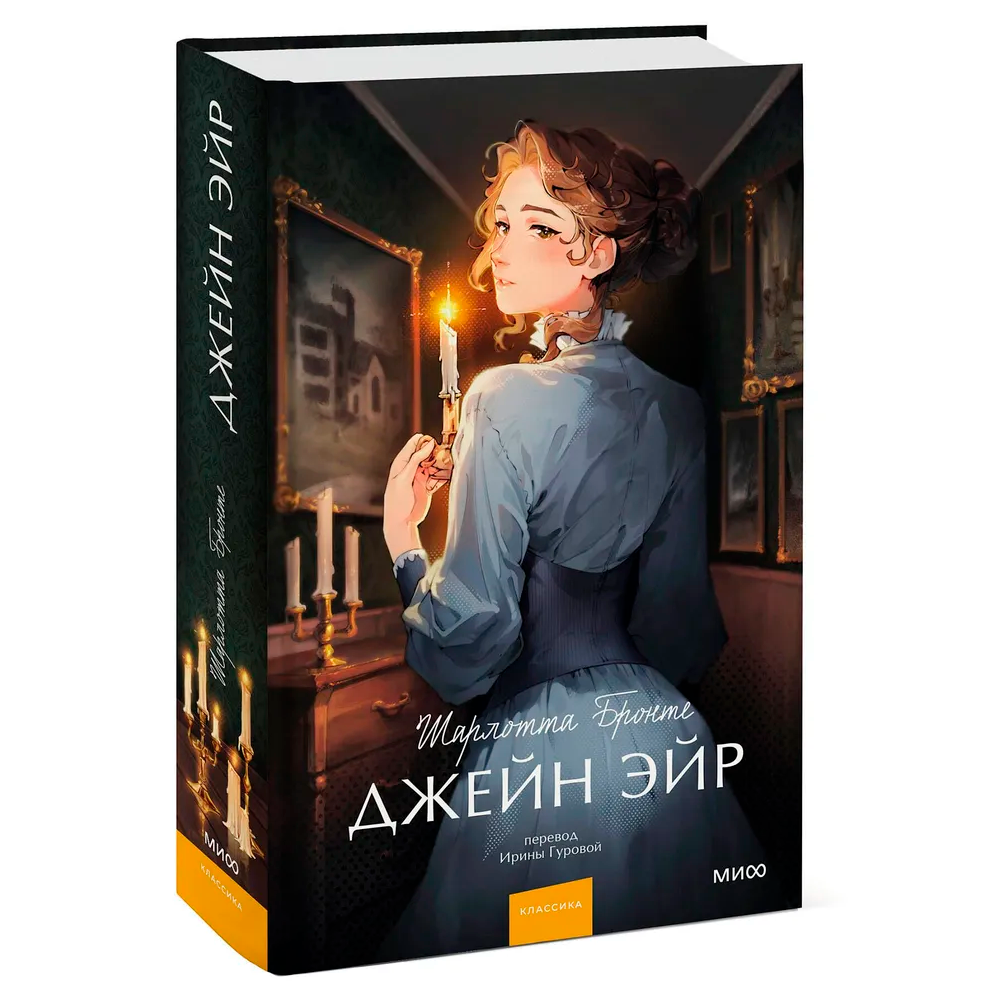 Книга "Джейн Эйр. Вечные истории. Young Adult", Шарлотта Бронте