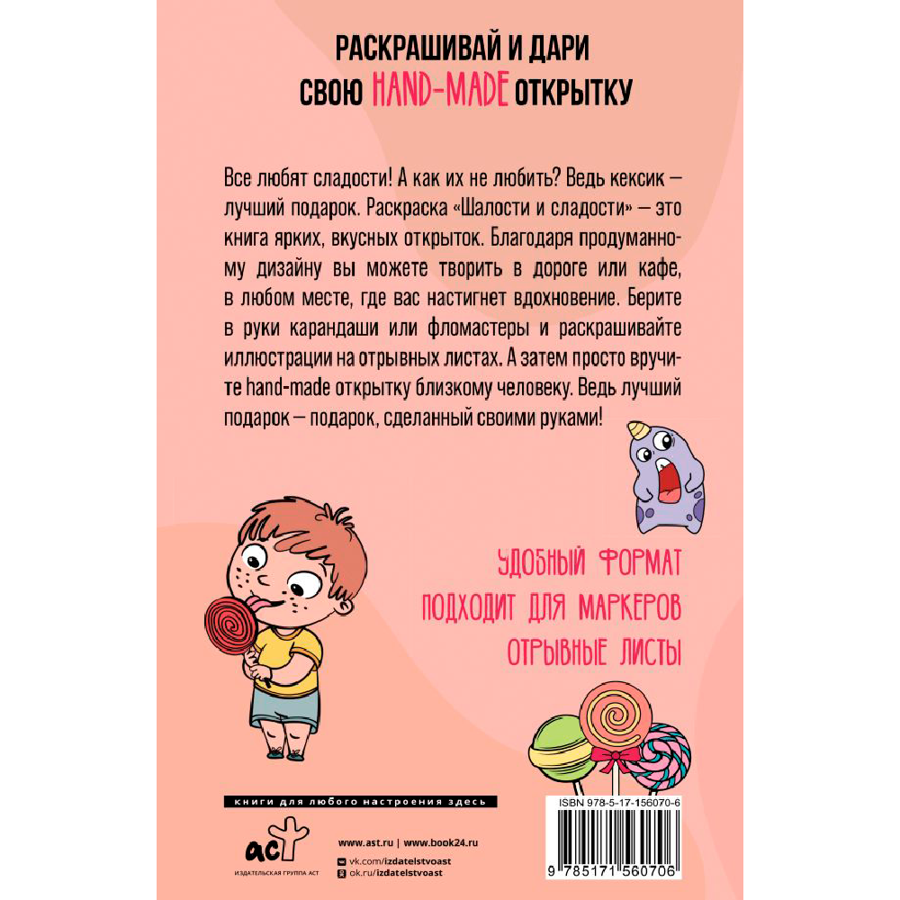 Раскраска "Шалости и сладости. Открытка-раскраска", Матильда Андерсен - 3