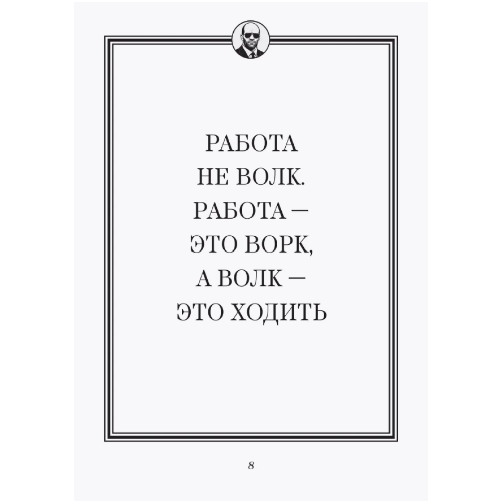 Книга "Джейсон Стетхэм. Самая большая книга цитат (подарочное издание) печать по обрезу" - 6