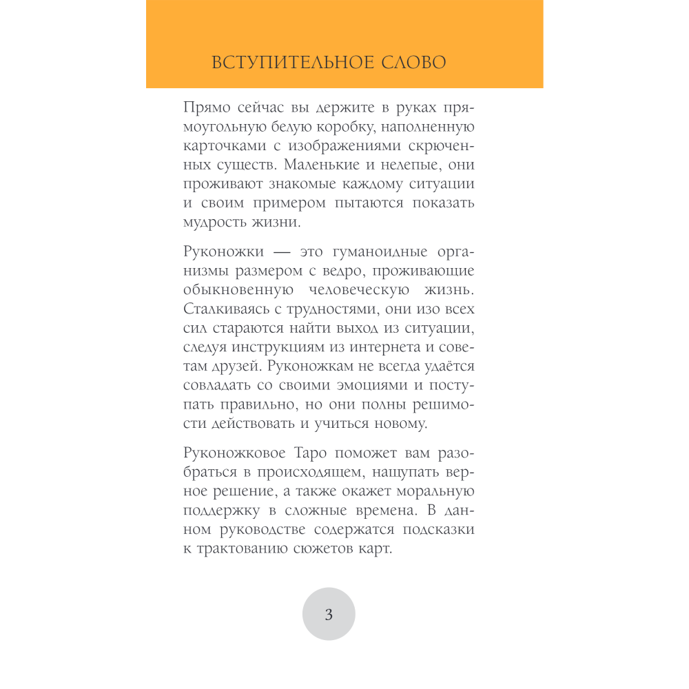 Карты "Руконожковое Таро", Жре Крипяо