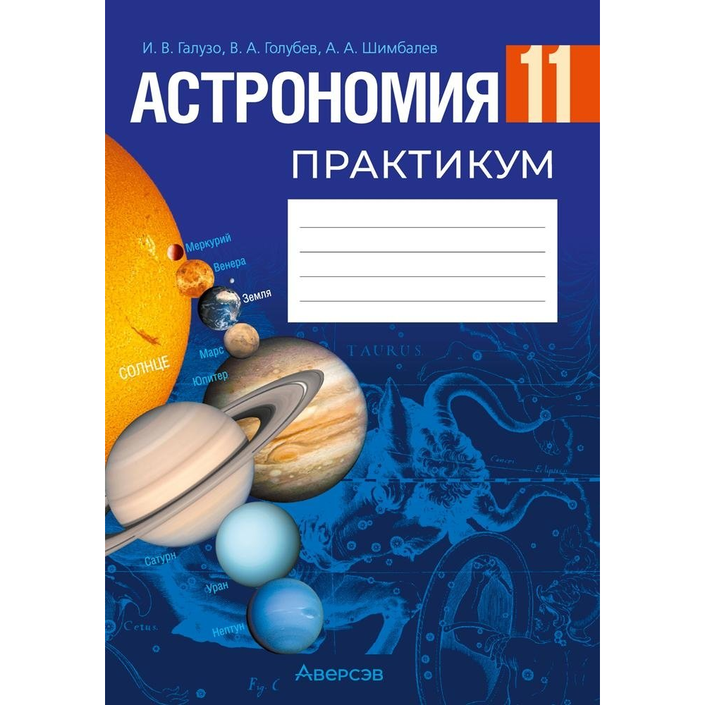 Книга "Астрономия. 11 класс. Практикум", Галузо И. В., Голубев В. А., Шимбалев А. А.