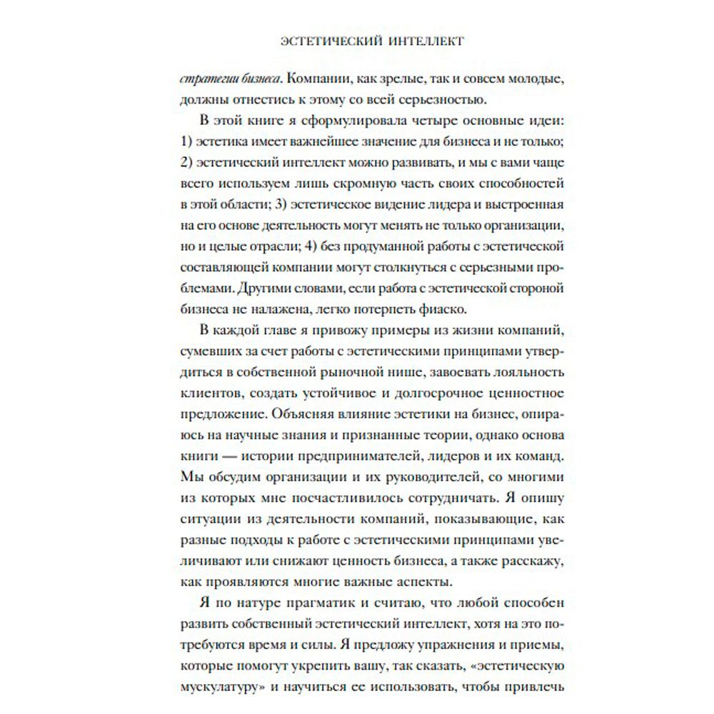 Книга "Эстетический интеллект. Как его развивать и использовать в бизнесе и жизни", Полин Браун - 5