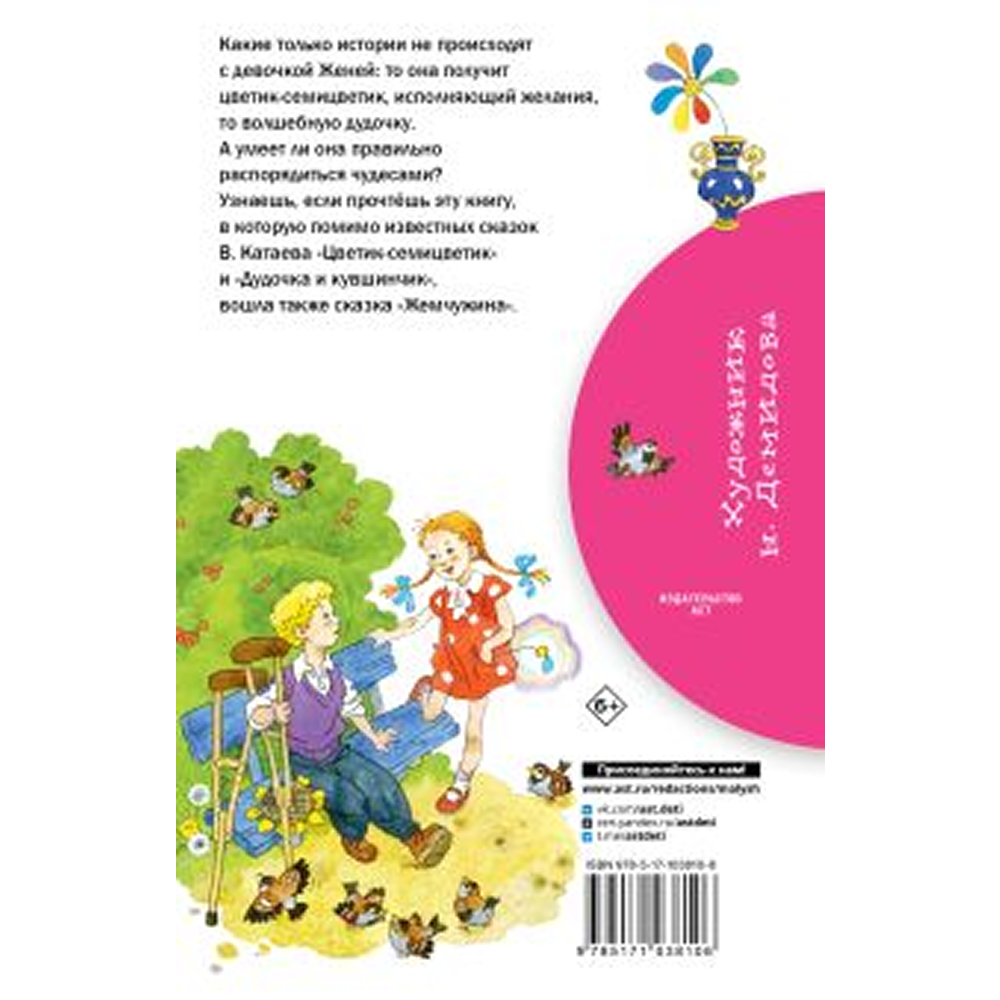 Книга "Библиотека начальной школы. Цветик-семицветик", Валентин Катаев