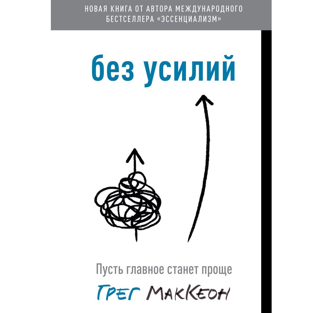 Книга "Без усилий. Пусть главное станет проще", Грег Маккеон - 2