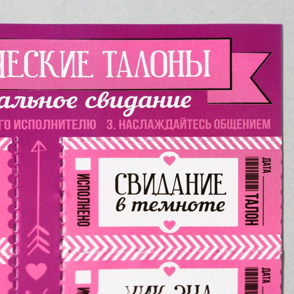 Набор талонов для двоих "Идеальное свидание", 10 шт - 3