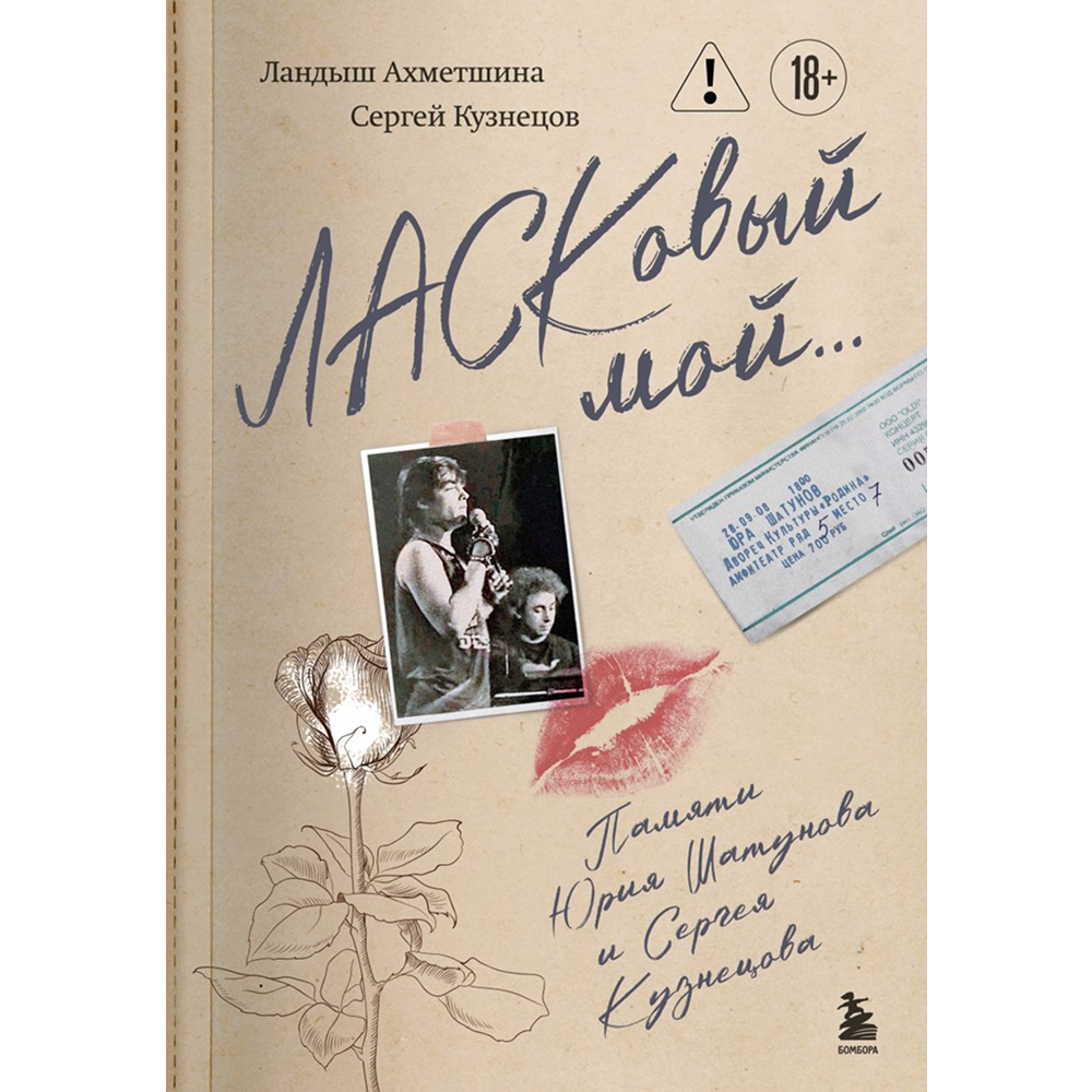 Книга "ЛАСКовый мой... Памяти Юрия Шатунова и Сергея Кузнецова. Комплект: книга и письмо", Ландыш Ахметшина, Сергей Кузнецов