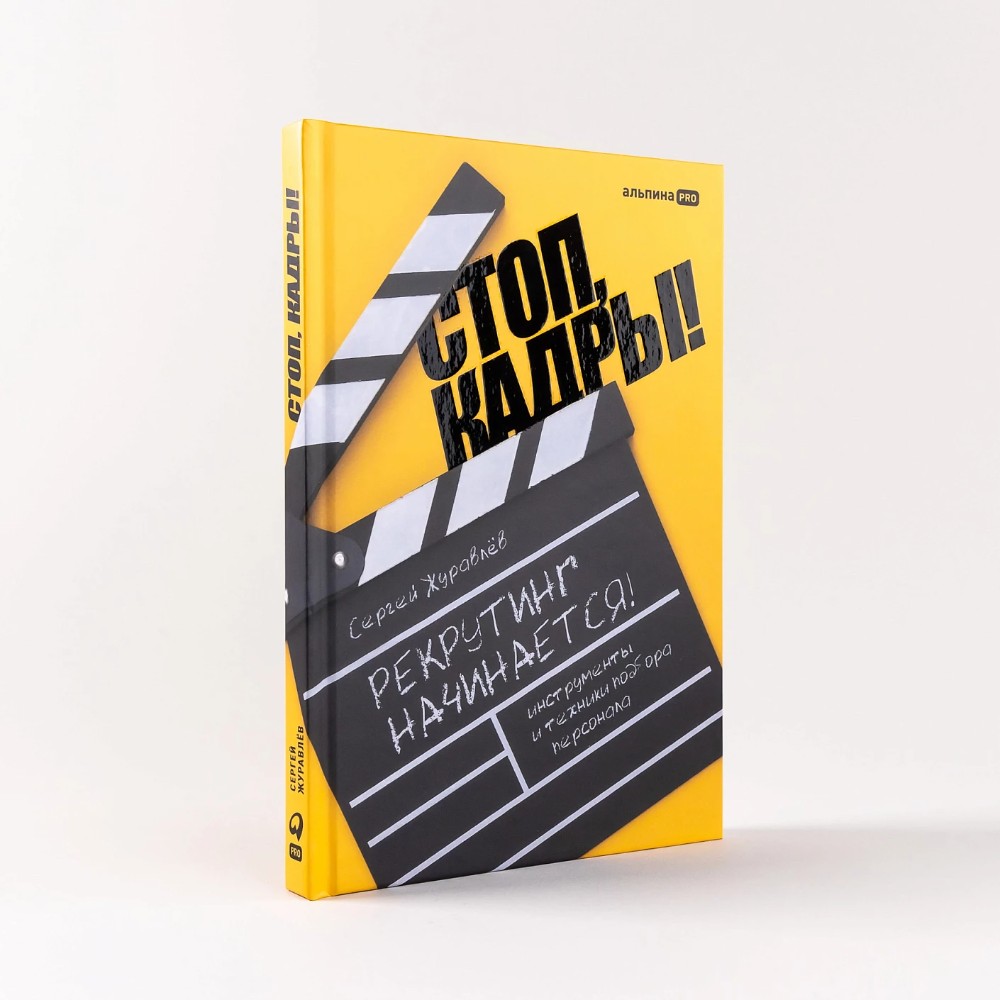 Книга "Стоп, кадры! Инструменты и техники подбора персонала", Сергей Журавлёв