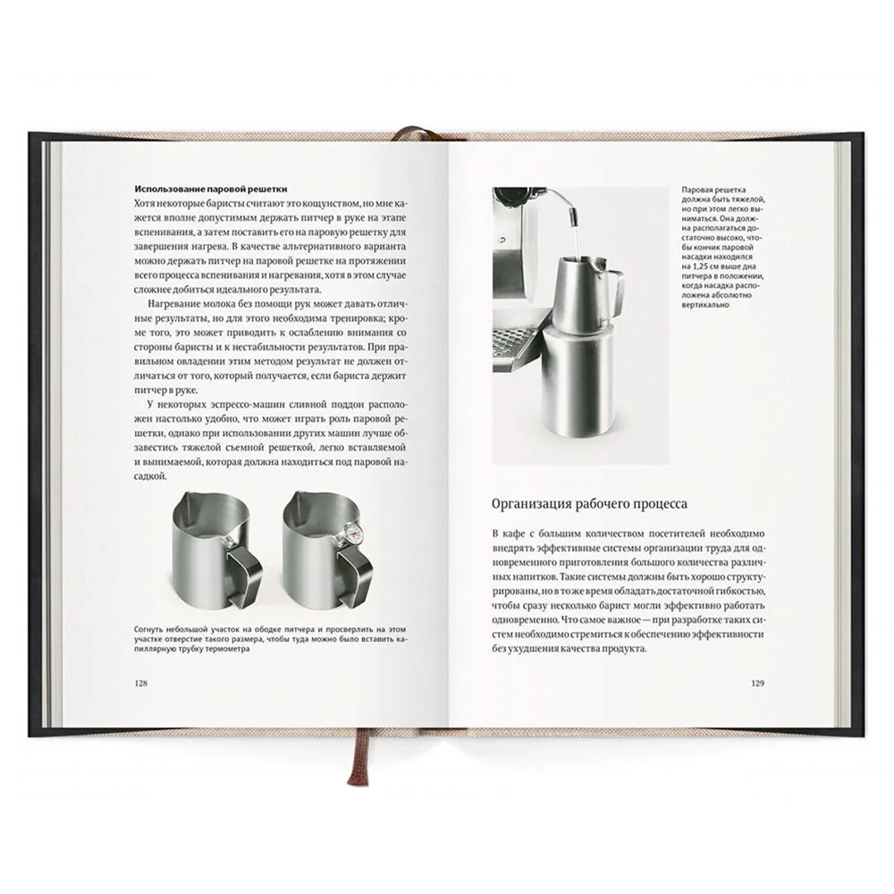 Книга "Пособие профессионального баристы", Скотт Рао - 6 Книга "Пособие профессионального баристы", Скотт Рао - 6