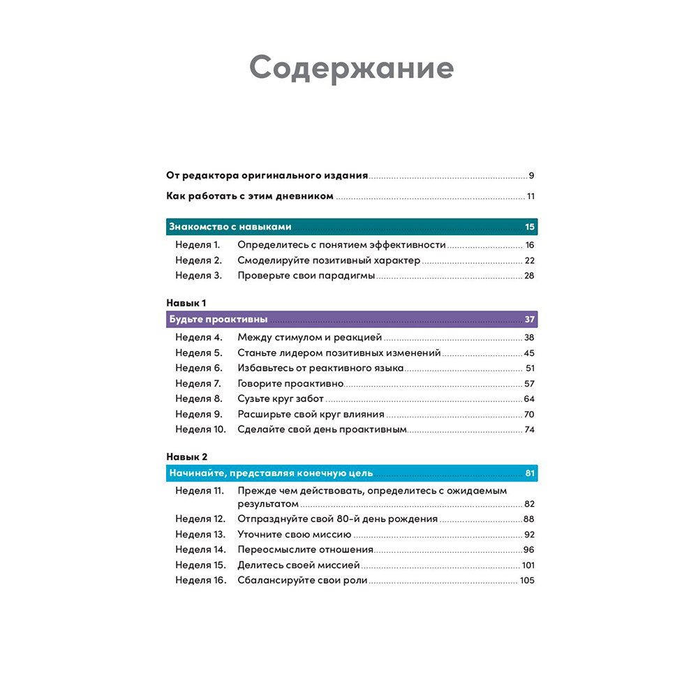 Книга "Семь навыков высокоэффективных людей на практике. Дневник формирования полезных привычек", Стивен Кови, Шон Кови